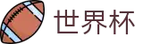 2026世界杯投注平台(World Cup2026)官方中文网